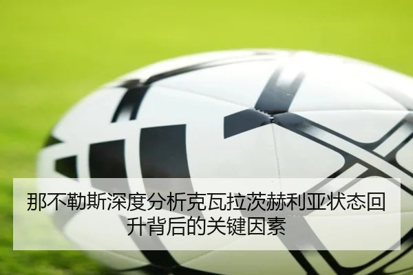 那不勒斯深度分析克瓦拉茨赫利亚状态回升背后的关键因素