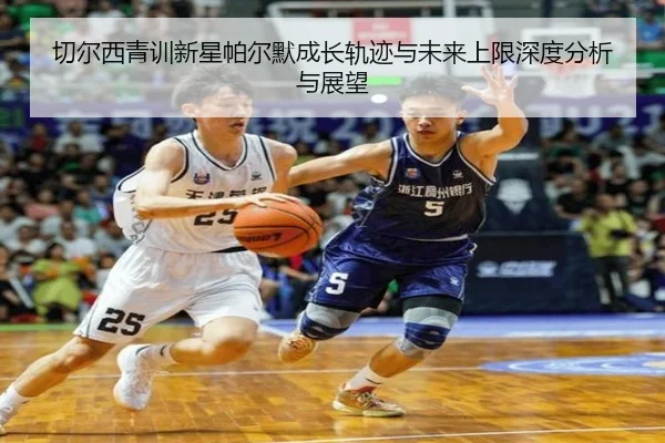 切尔西青训新星帕尔默成长轨迹与未来上限深度分析与展望