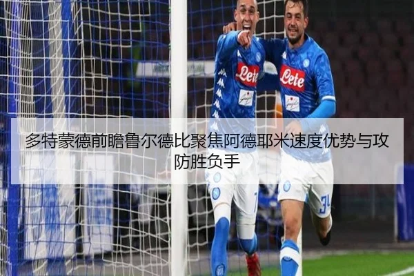 多特蒙德前瞻鲁尔德比聚焦阿德耶米速度优势与攻防胜负手
