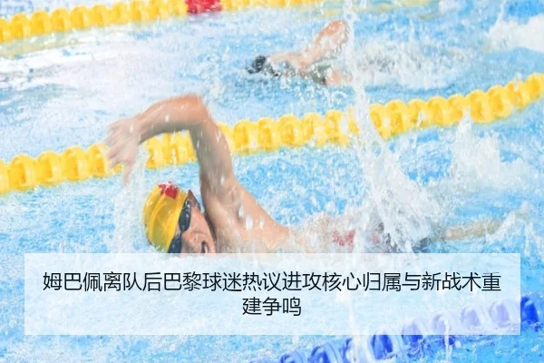 姆巴佩离队后巴黎球迷热议进攻核心归属与新战术重建争鸣