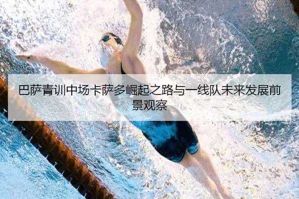巴萨青训中场卡萨多崛起之路与一线队未来发展前景观察